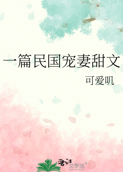 甜甜的民国宠文