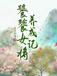 饕餮女主穿到了一本