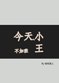 今天小王不加班的说说