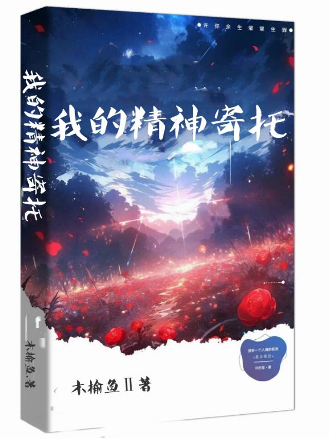 我的精神寄托在哪里