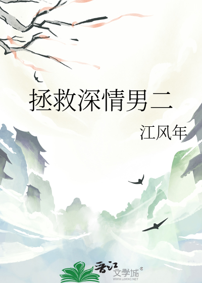 拯救深情男配全文阅读
