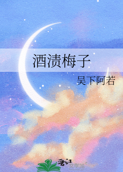 酒渍梅子