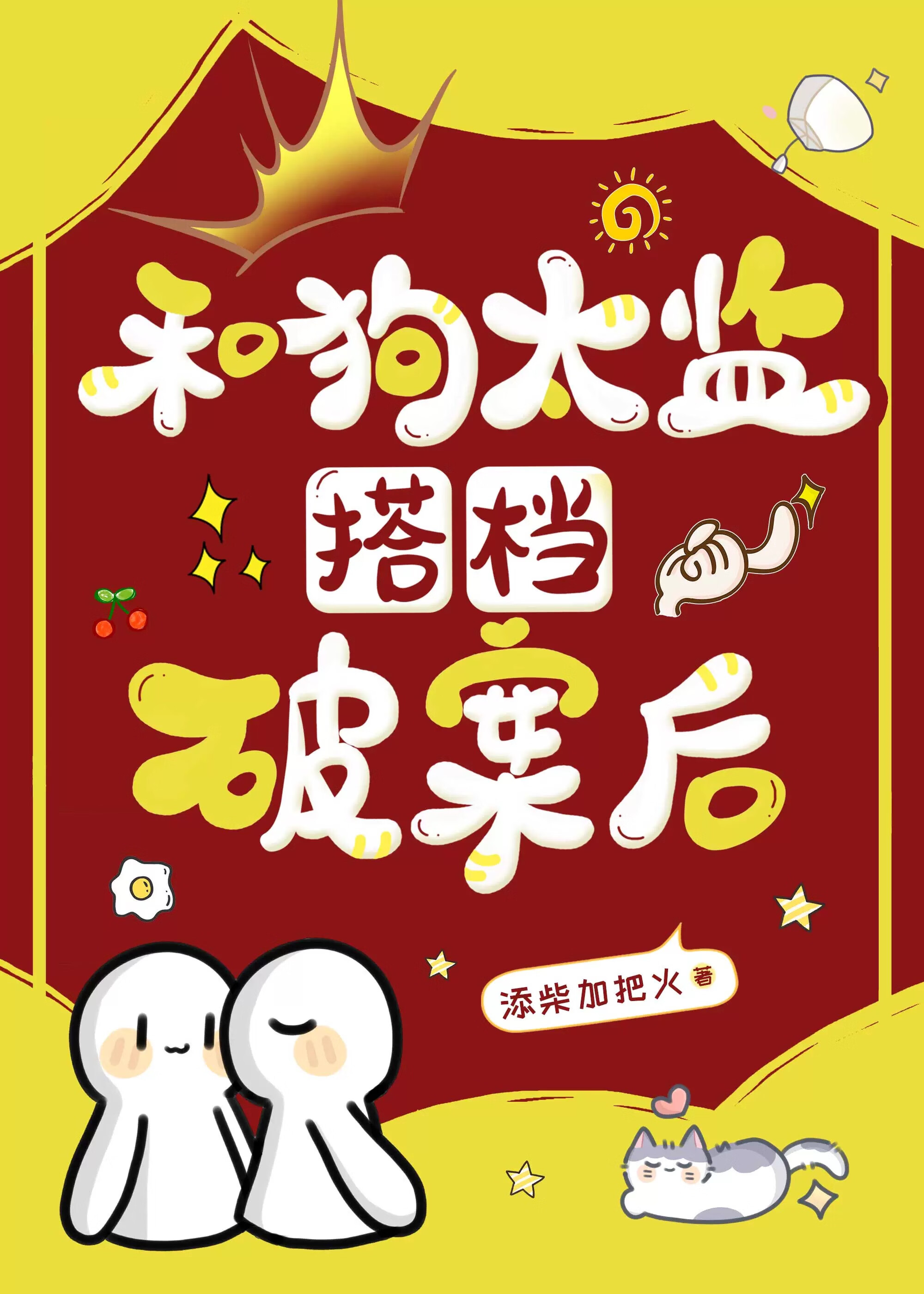 和太监恋爱了完结破解版