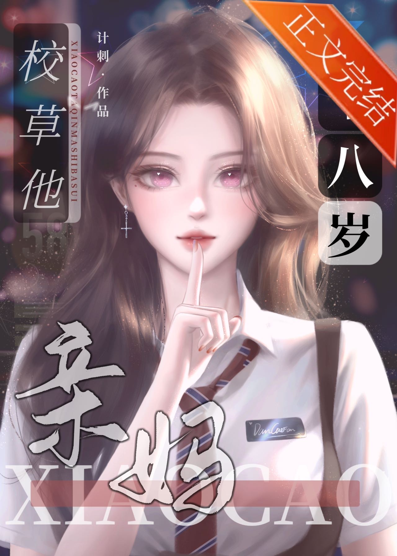 校草他妈十八岁小说下载