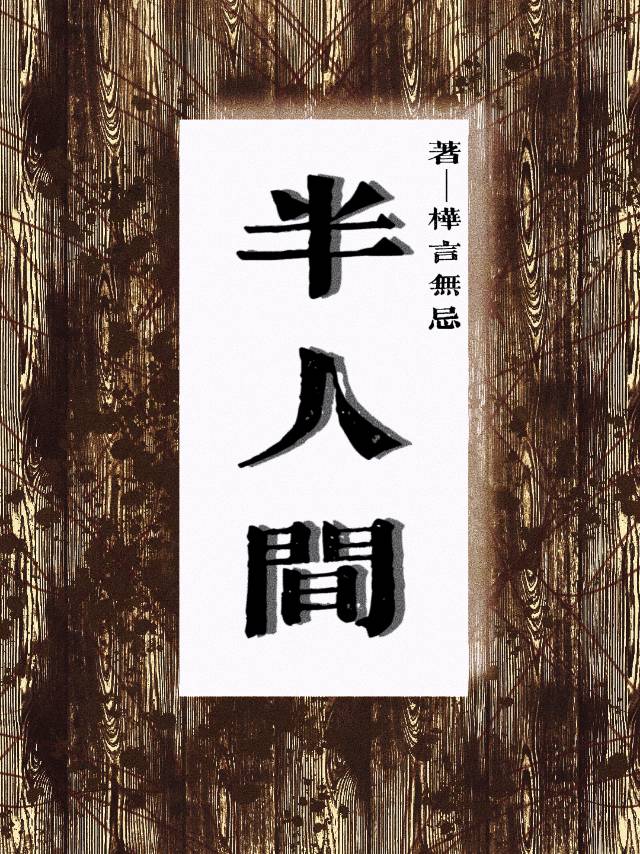 半人间藤蔓