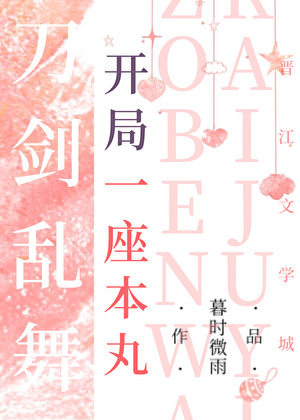 开局一座本丸