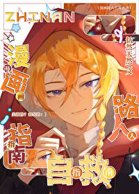 漫画路人自救指南全文免费观看格格党