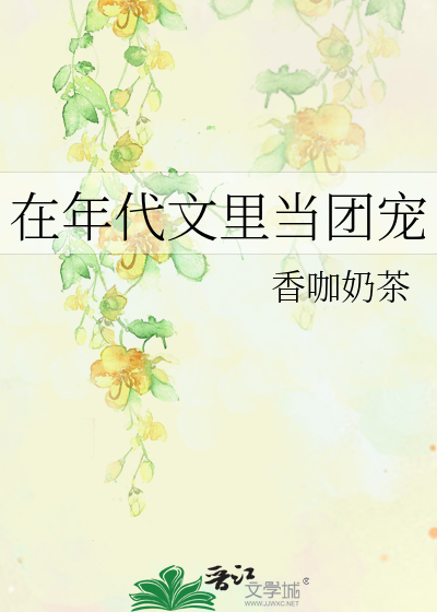 在年代文里当团宠 三则