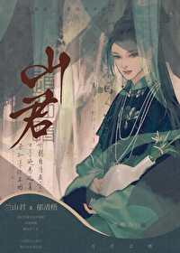 山君枝呦全文免费阅读笔趣阁小说