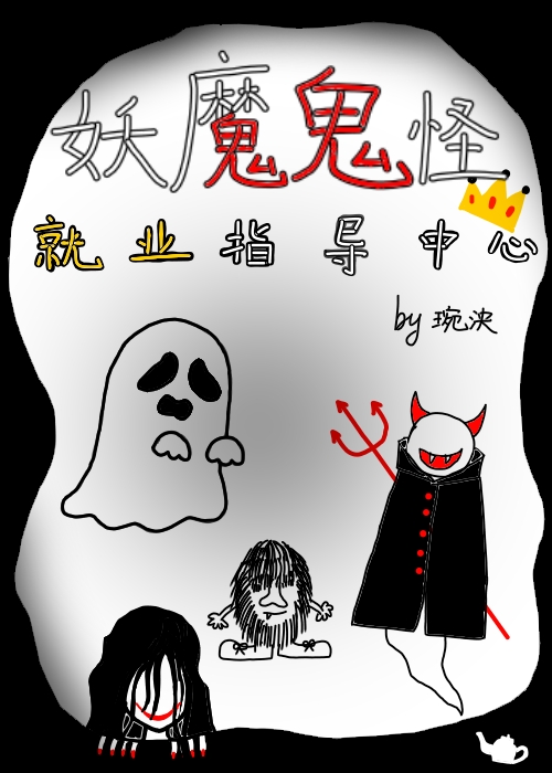 妖魔鬼怪精