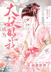 成了妖怪后我拯救了世界