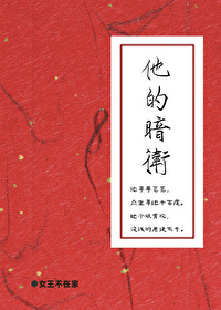 他的暗卫无删除笔趣阁