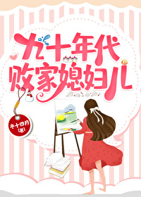 九十年代败家媳妇儿笔趣阁小说