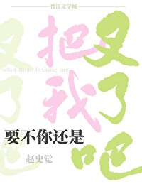 要不你还是把我叉了吧 赵史觉 17