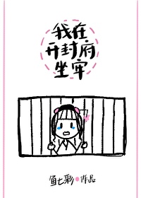 《我在开封府坐牢》