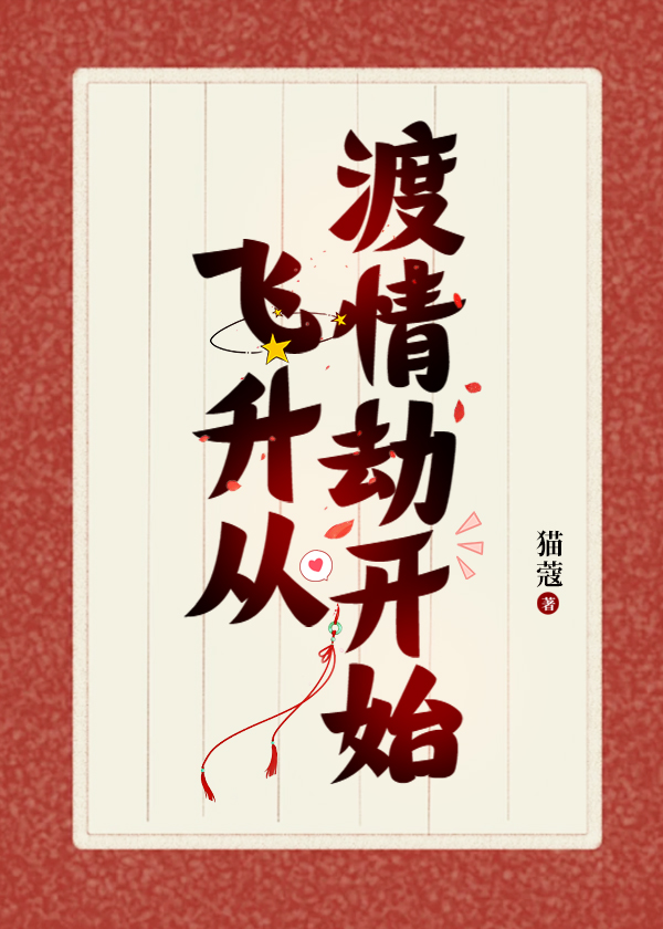 我靠给仙君渡情劫内卷飞升免费阅读