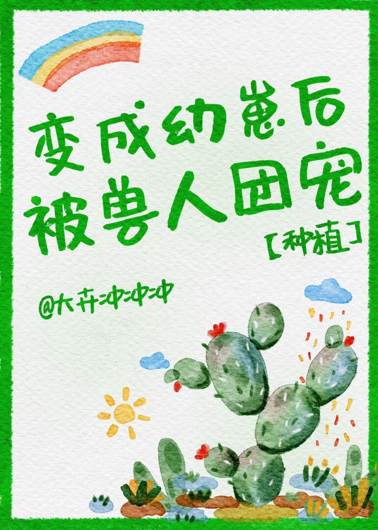 变成幼崽被养了by