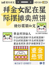 拜金女配在星际摆摊卖煎饼 糖炒栗栗