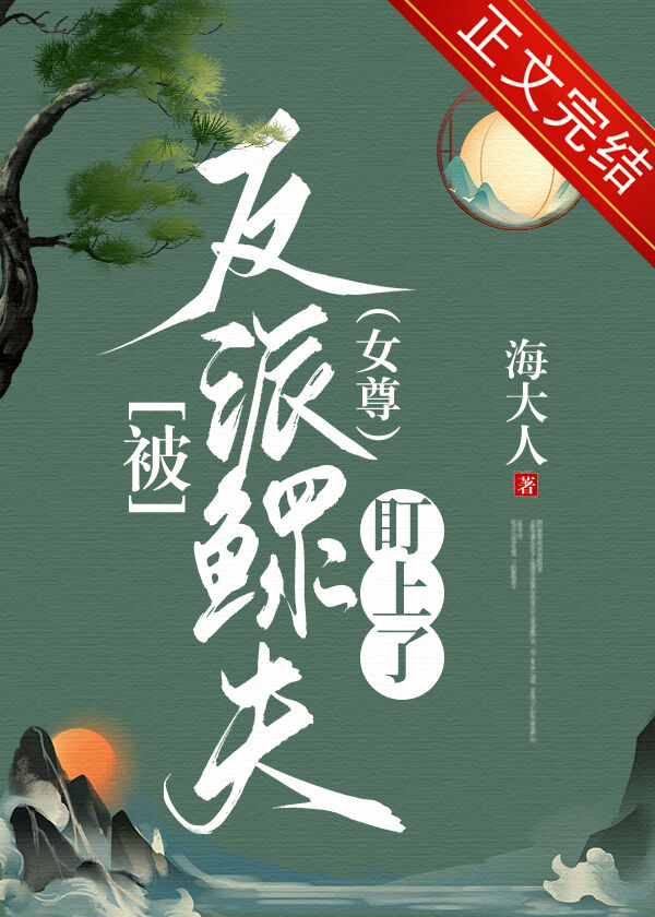 类似被反派鳏夫盯上女尊的小说