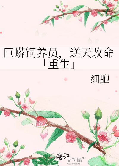 养巨蟒的人