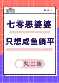 七零恶婆婆只想咸鱼躺平许桂芝