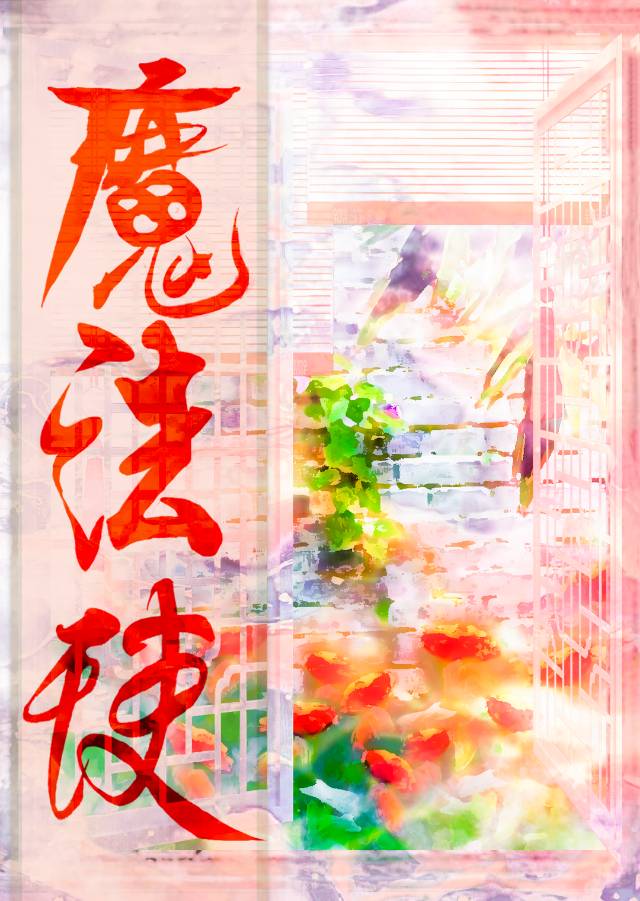 跟我签订契约成为魔法少女吧