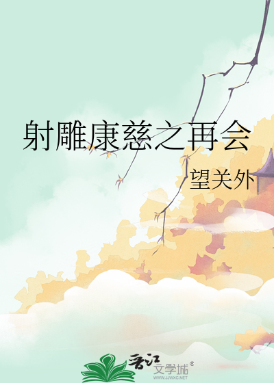 83版射雕英雄传康慈恋剪辑