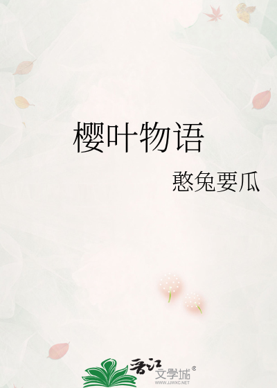 若叶物语