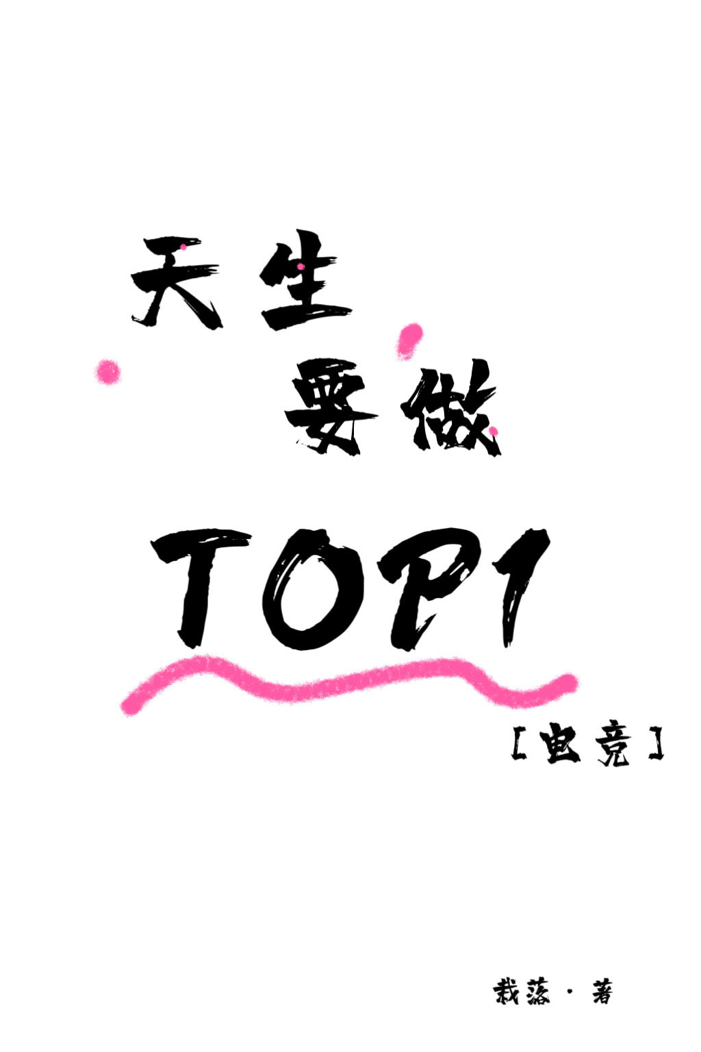 天生要完美所有演员表及介绍