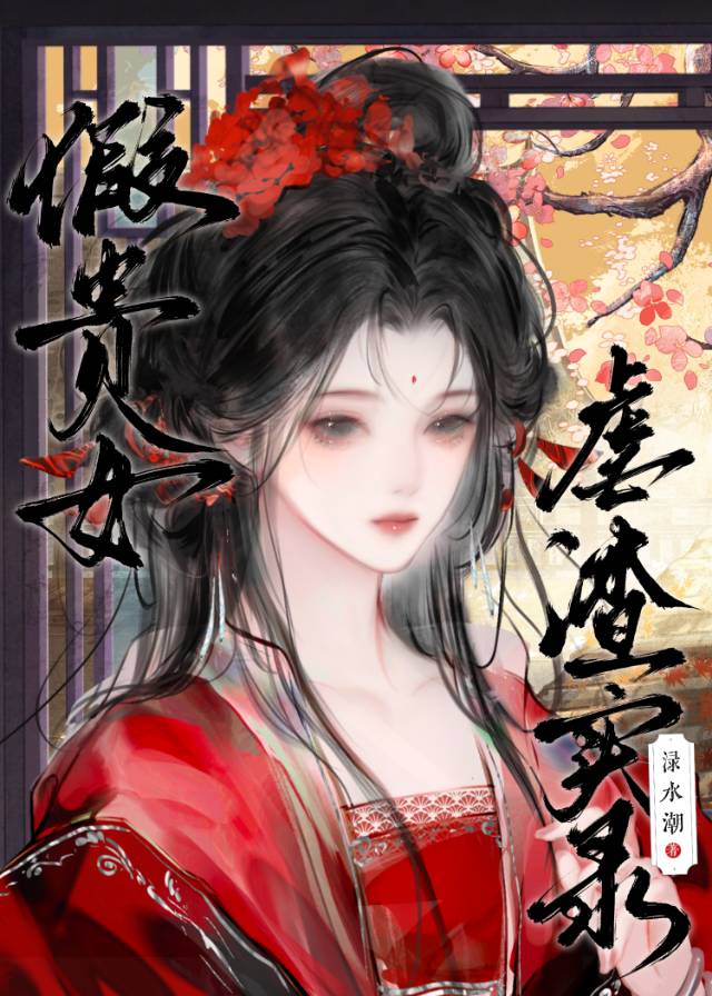 《假贵族》作者:墨书白