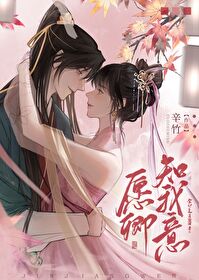 我愿与君相知