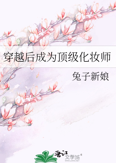 穿越后成为顶级化妆师格格党