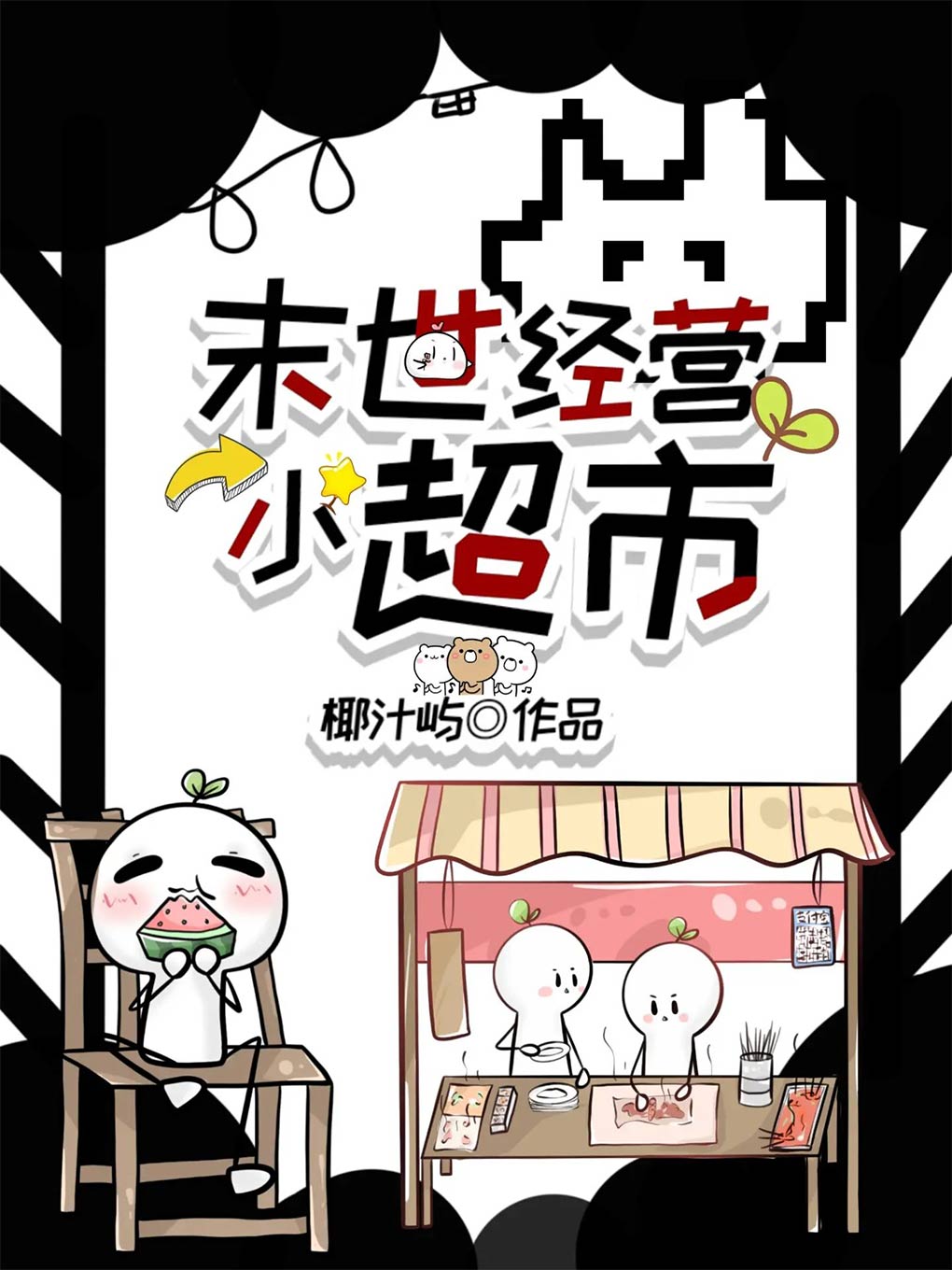 末世小商店