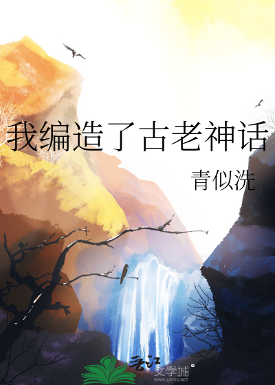 我编造了古老神话青似洗