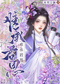 难承君恩完结