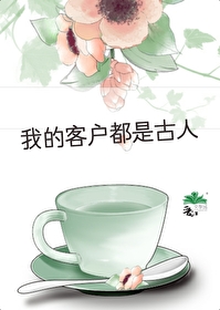 我的客户都是小仙女