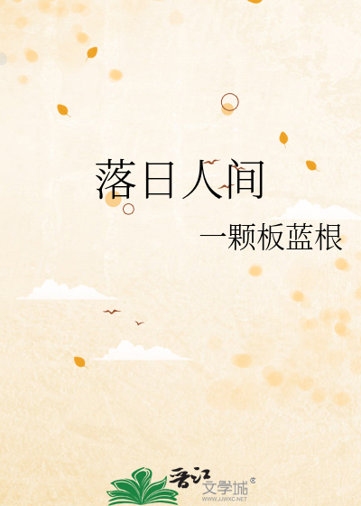 落日跌进迢迢星野