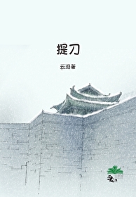 提刀而立