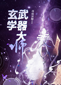 武 器 大 师
