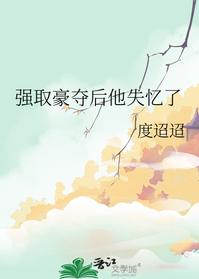 强取豪夺以后又圆又甜