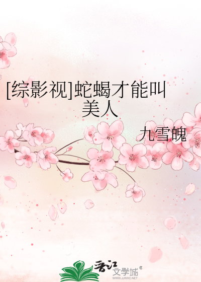 综影视蛇蝎美人重生小说