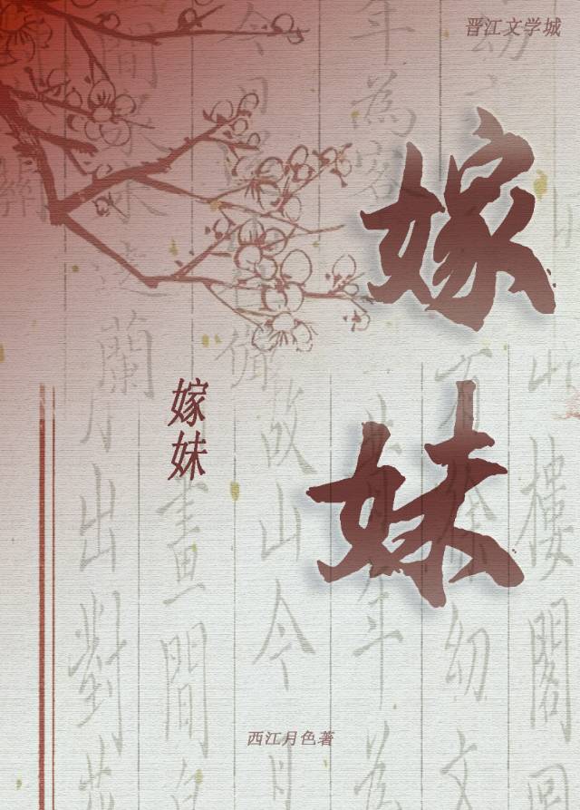 嫁妹