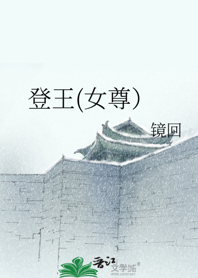登王(女尊)免费阅读