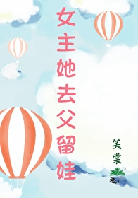 接到男主家里养