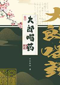 大郎喝药