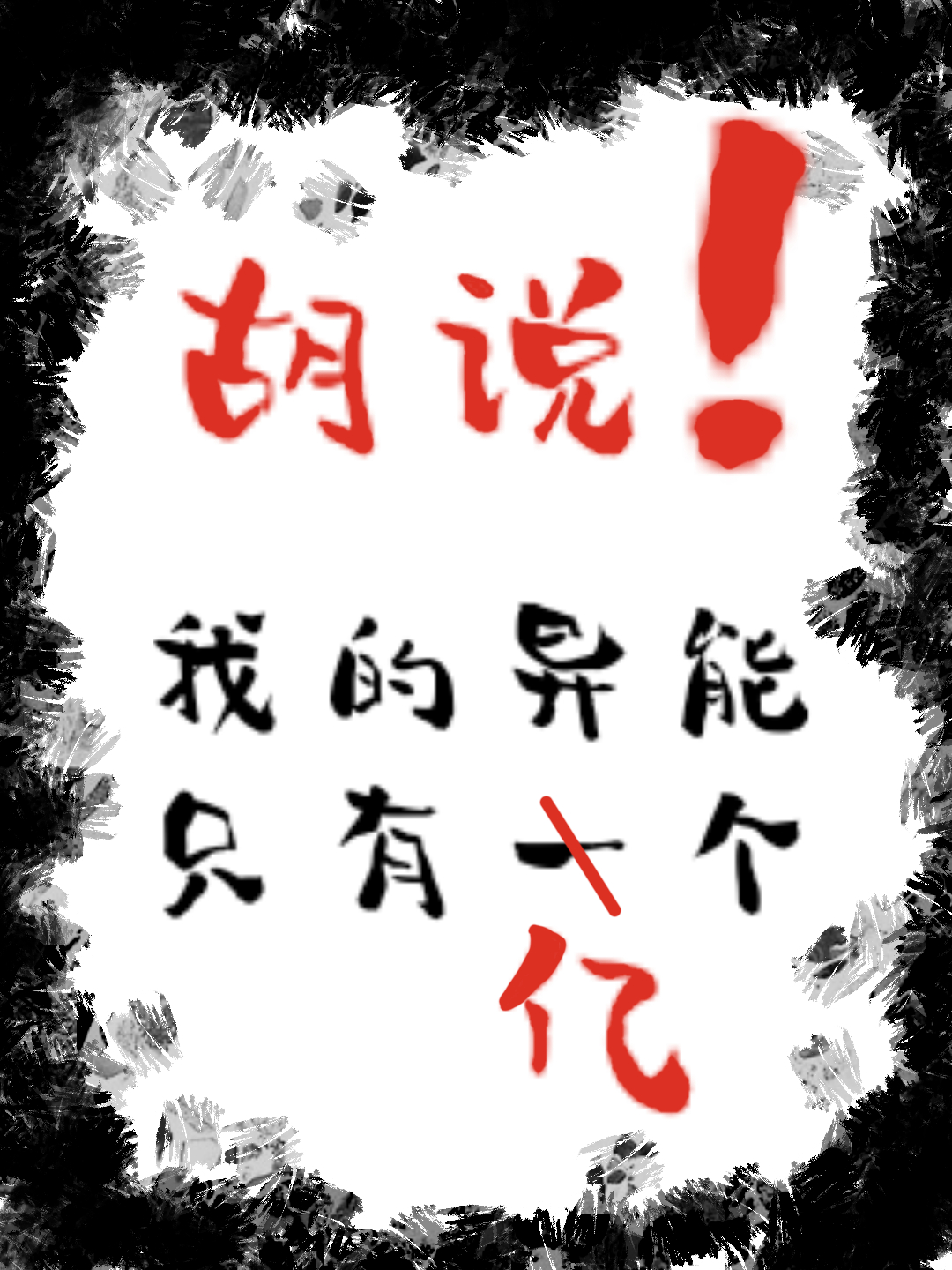我的异能有点儿凶残