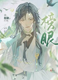 我榜眼君榜首