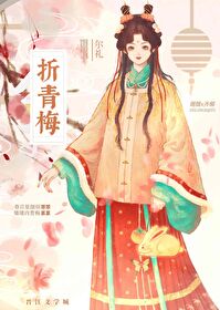 折青梅小说全文免费阅读无弹窗
