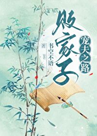 败家子的宠妻青云路(穿书)笔趣阁