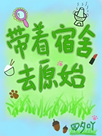 带着宿舍回六零免费